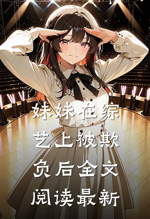 妹妹在综艺上被欺负后全文阅读最新