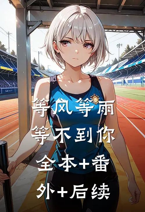等风等雨等不到你:全本+番外+后续