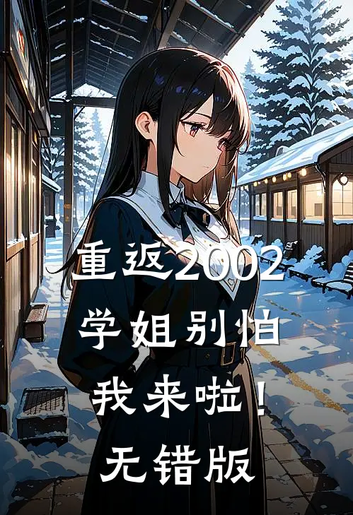 重返2002：学姐别怕我来啦！无错版