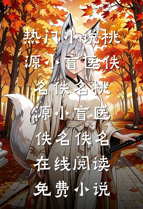 开局成合欢宗炉鼎？我采阴补阳！爆火全网