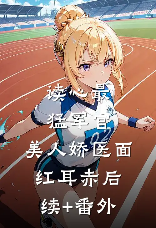 读心最猛军官，美人娇医面红耳赤后续+番外