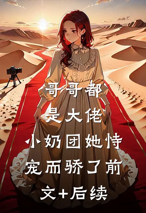 哥哥都是大佬，小奶团她恃宠而骄了前文+后续