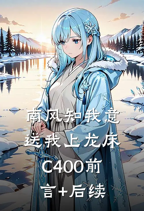 南风知我意，送我上龙床C400前言+后续