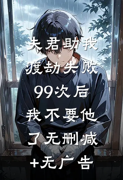 夫君助我渡劫失败99次后，我不要他了无删减+无广告