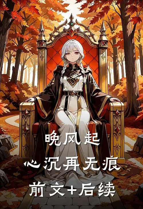 晚风起，心沉再无痕前文+后续
