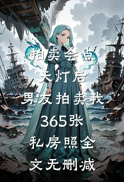 拍卖会点天灯后，男友拍卖我365张私房照全文无删减