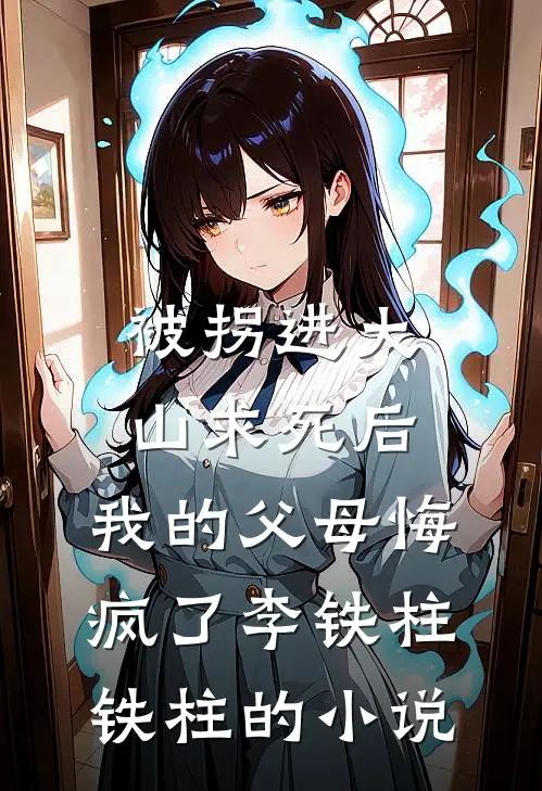 贵妃她媚杀偏执皇帝最新章节