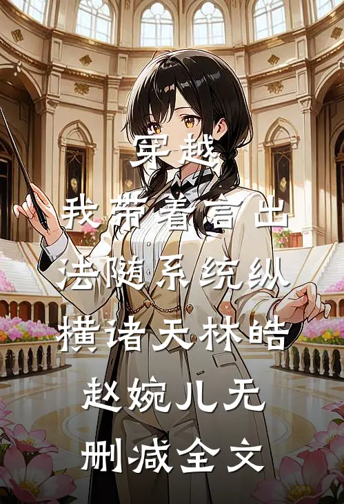 穿越：我带着言出法随系统纵横诸天林皓赵婉儿无删减全文