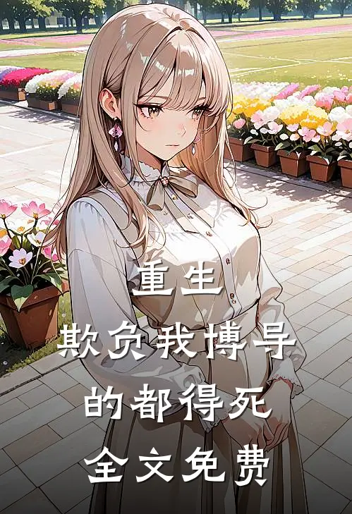 重生：欺负我博导的都得死全文免费