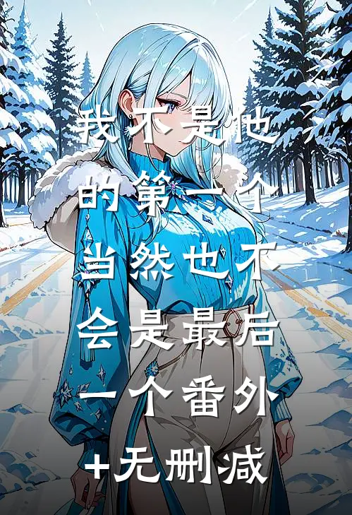 我不是他的第一个，当然也不会是最后一个番外+无删减