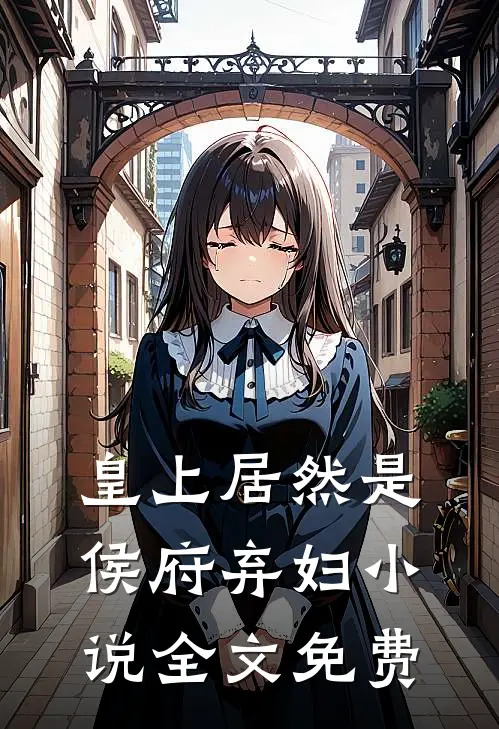 皇上居然是侯府弃妇小说全文免费