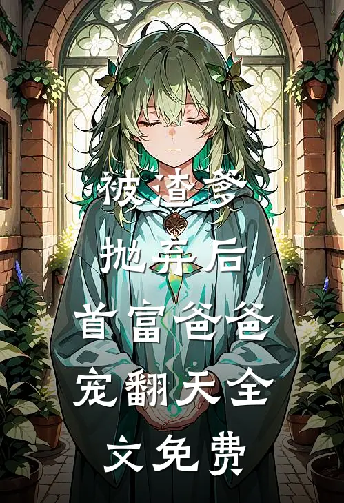 被渣爹抛弃后，首富爸爸宠翻天全文免费