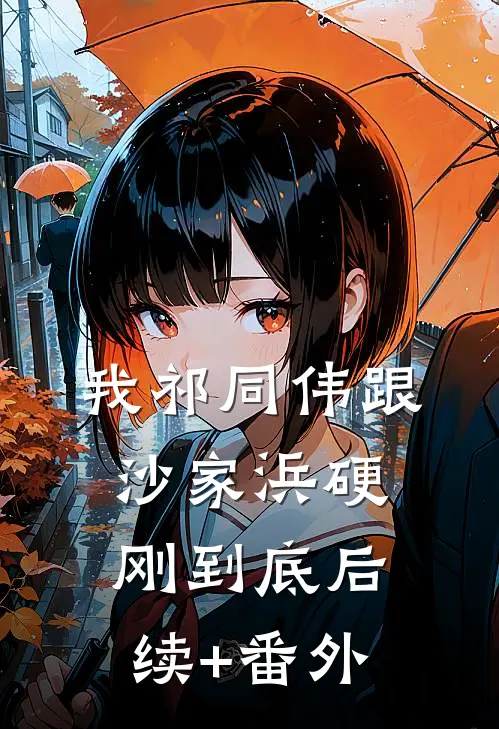我祁同伟跟沙家浜硬刚到底后续+番外