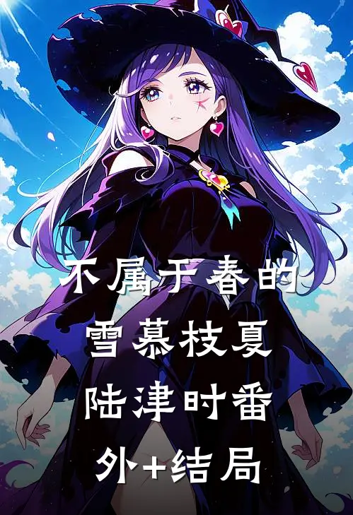 不属于春的雪慕枝夏陆津时(番外)+(结局)