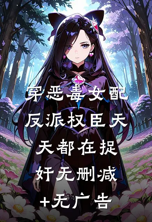 穿恶毒女配:反派权臣天天都在捉奸无删减+无广告