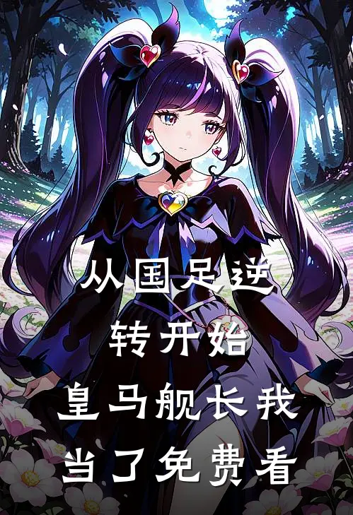 从国足逆转开始，皇马舰长我当了免费看