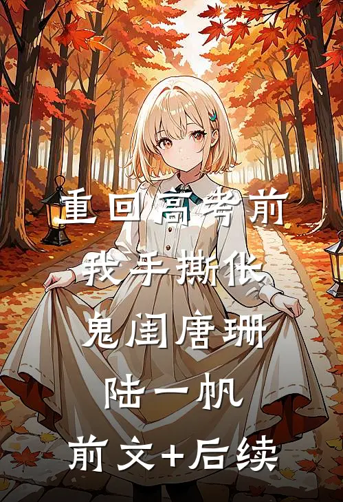 重回高考前，我手撕伥鬼闺唐珊陆一帆:前文+后续