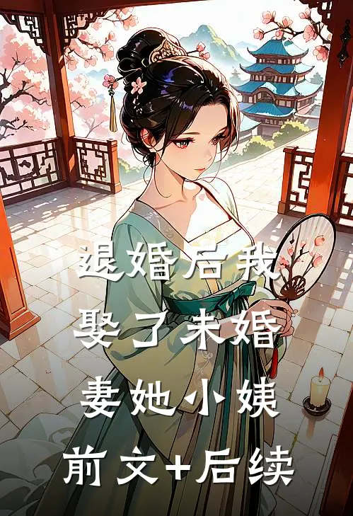 退婚后我娶了未婚妻她小姨:前文+后续