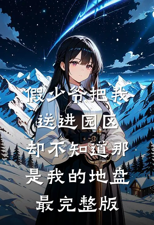 假少爷把我送进园区，却不知道那是我的地盘最完整版