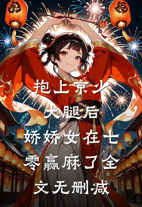 抱上京少大腿后，娇娇女在七零赢麻了全文无删减