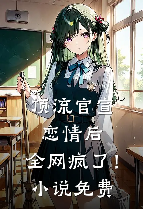 顶流官宣恋情后，全网疯了！小说免费