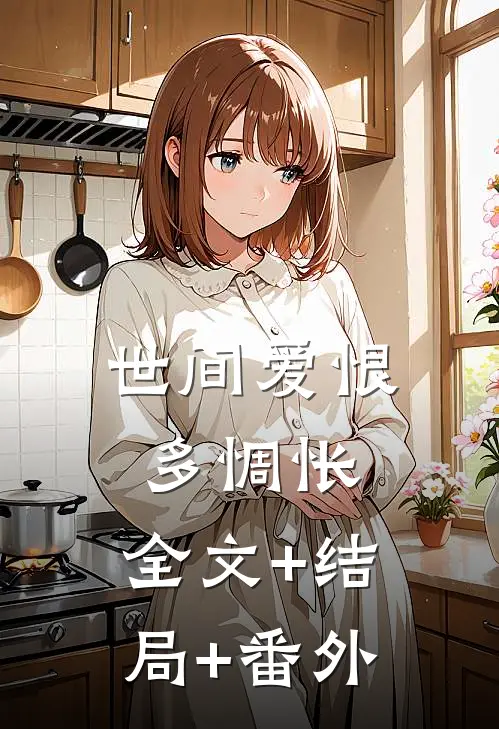 世间爱恨多惆怅:全文+结局+番外