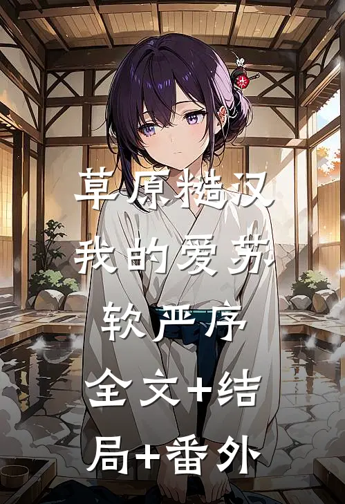 草原糙汉，我的爱苏软严序:全文+结局+番外