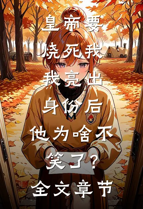 同事造谣我怀了他的孩子，可我是男的啊完整文集阅读