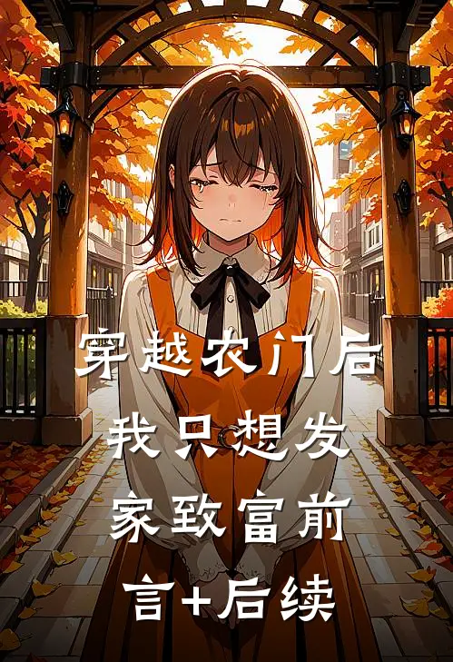 穿越农门后我只想发家致富前言+后续