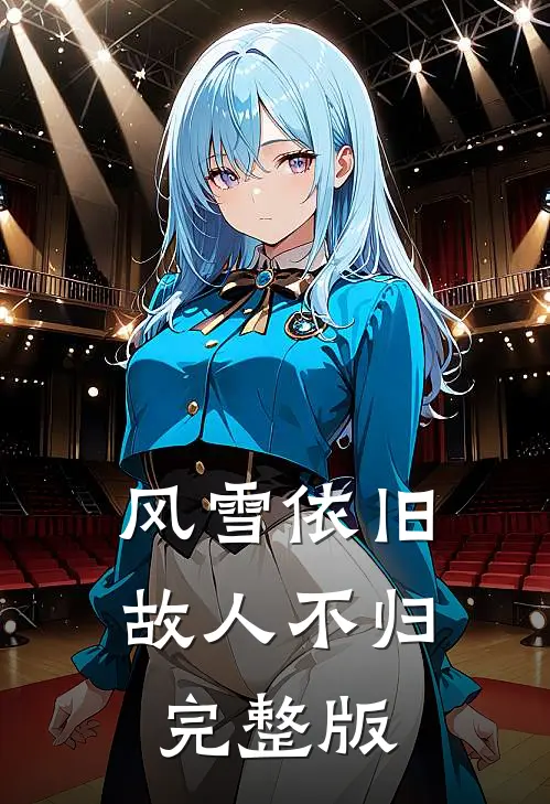 风雪依旧，故人不归完整版