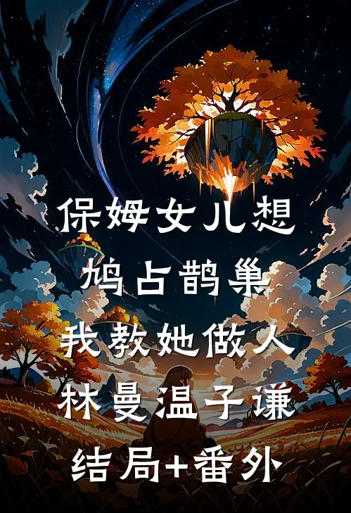 保姆女儿想鸠占鹊巢，我教她做人林曼温子谦结局+番外
