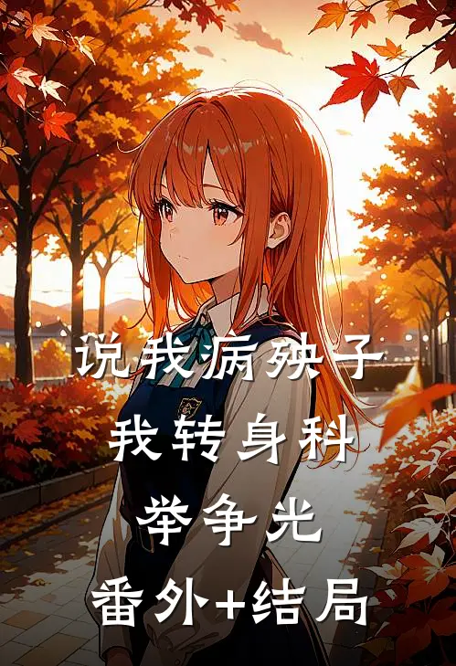 说我病殃子，我转身科举争光:(番外)+(结局)