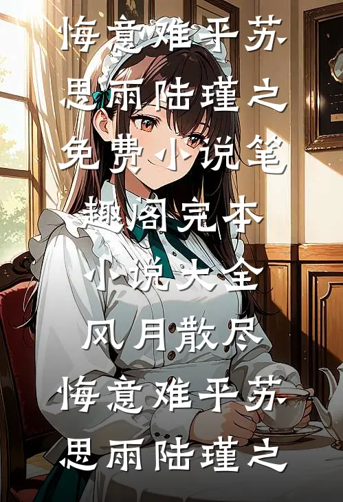 京婚浓情，腹黑大佬只想亲哭她沈舒宜裴斯临无删减+无广告