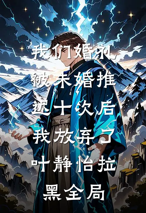 我们婚礼被未婚推迟十次后，我放弃了叶静怡拉黑全局