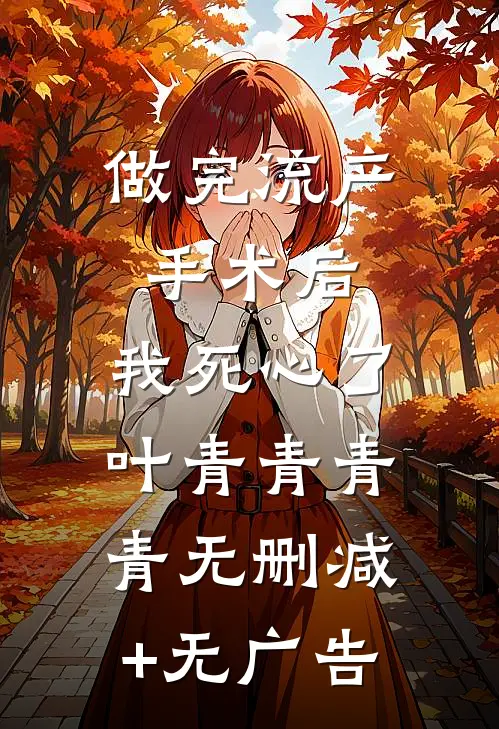 做完流产手术后，我死心了叶青青青青无删减+无广告