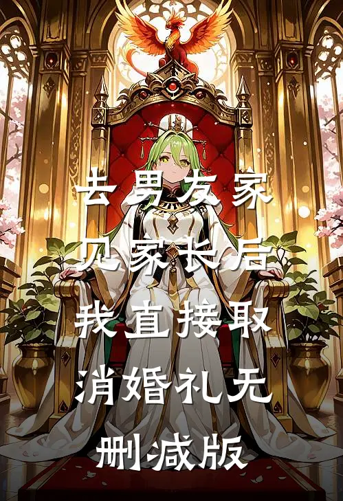 去男友家见家长后，我直接取消婚礼无删减版