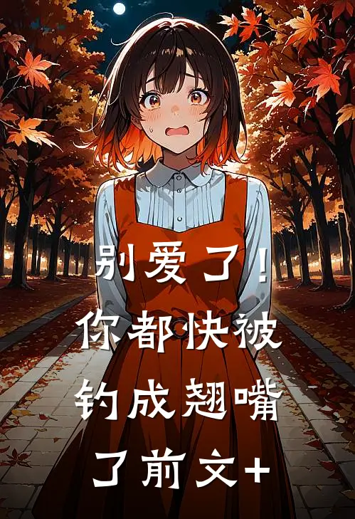 别爱了！你都快被钓成翘嘴了前文+