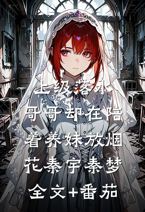 上级落水，哥哥却在陪着养妹放烟花秦宇秦梦全文+番茄