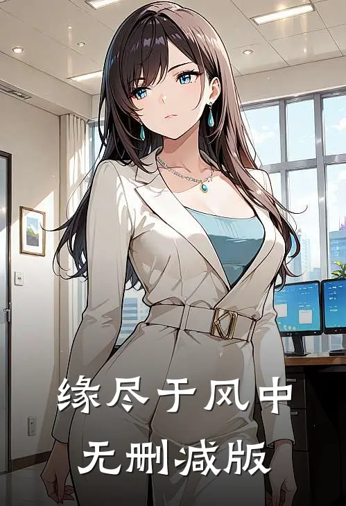 缘尽于风中无删减版