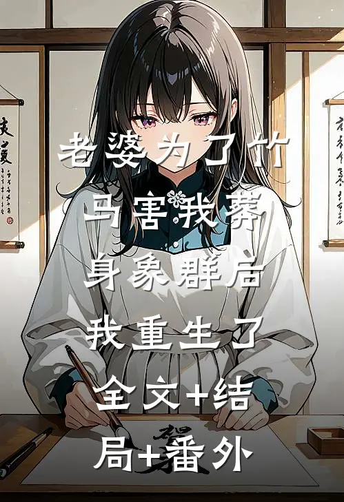 老婆为了竹马害我葬身象群后，我重生了:全文+结局+番外