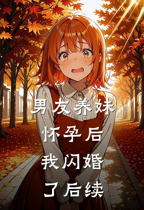 男友养妹怀孕后，我闪婚了后续