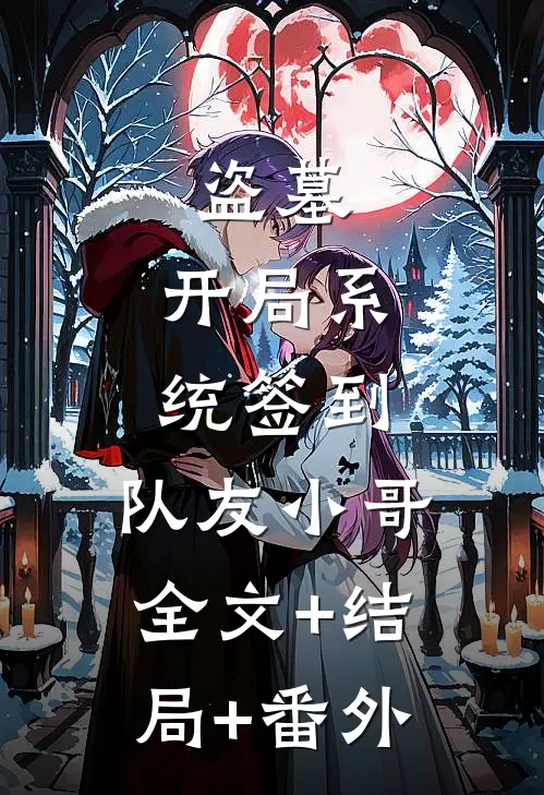 盗墓：开局系统签到，队友小哥:全文+结局+番外