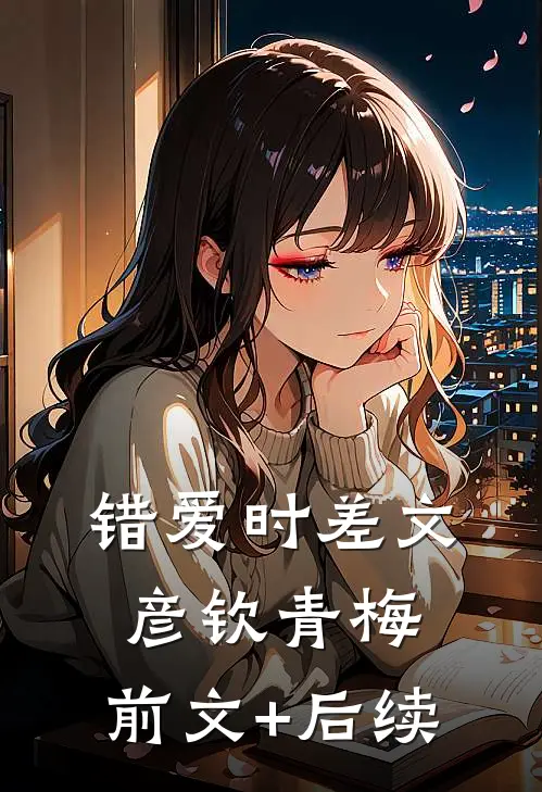 错爱时差文彦钦青梅:前文+后续