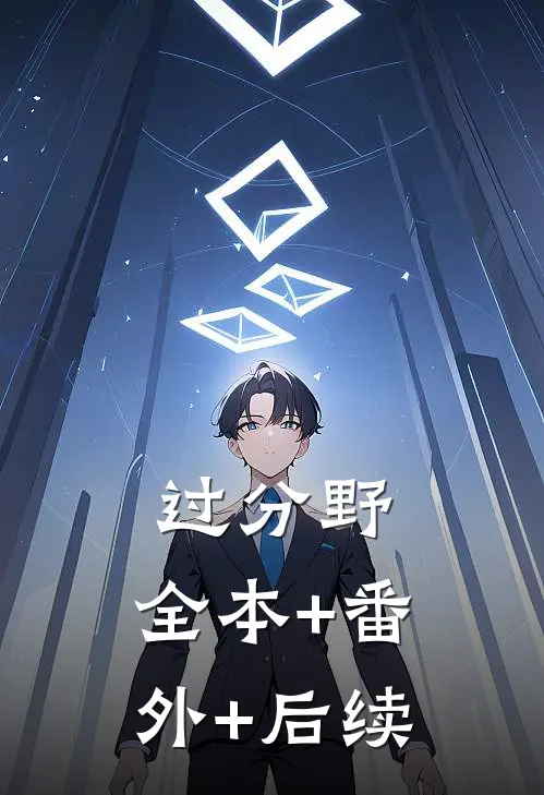 过分野:全本+番外+后续