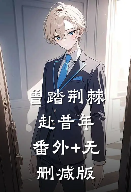 曾踏荆棘，赴昔年:番外+无删减版
