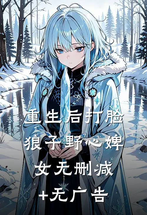 重生后打脸狼子野心婢女无删减+无广告