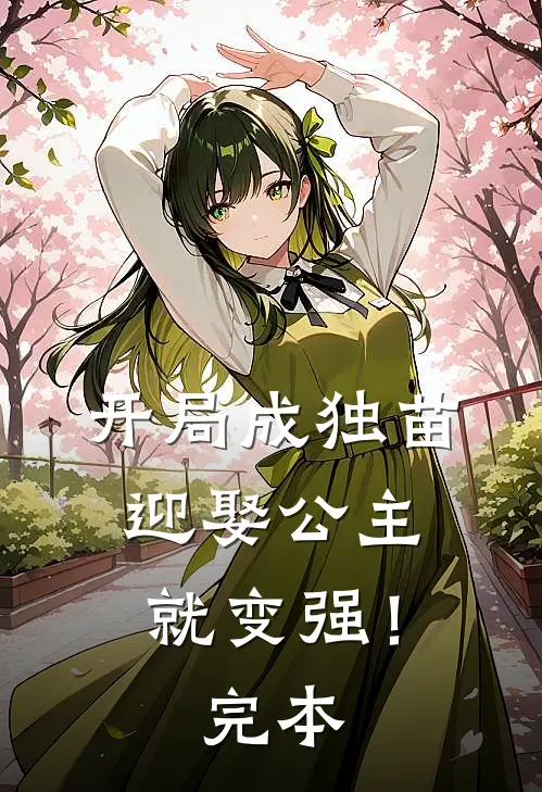 开局成独苗，迎娶公主就变强！完本