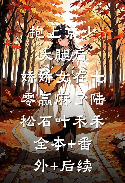 抱上京少大腿后，娇娇女在七零赢麻了陆松石叶禾禾全本+番外+后续