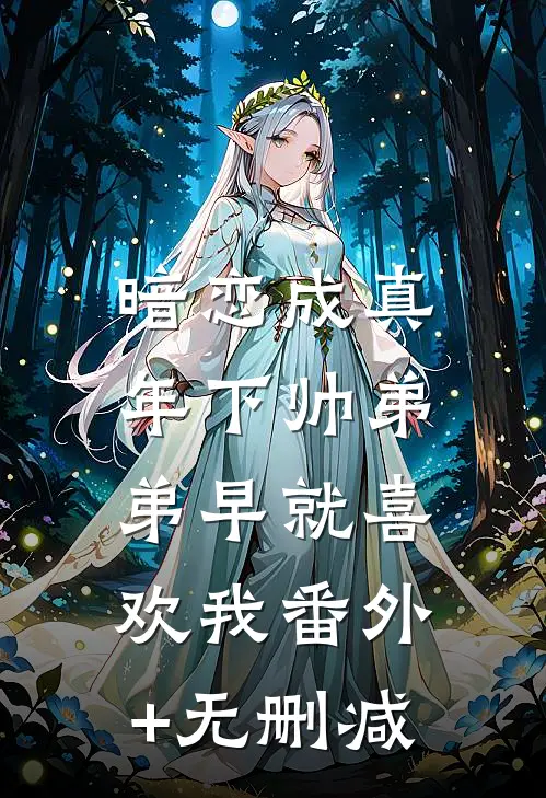 暗恋成真：年下帅弟弟早就喜欢我番外+无删减
