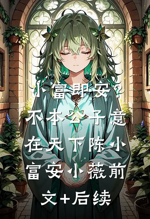 小富即安？不，本公子意在天下陈小富安小薇前文+后续